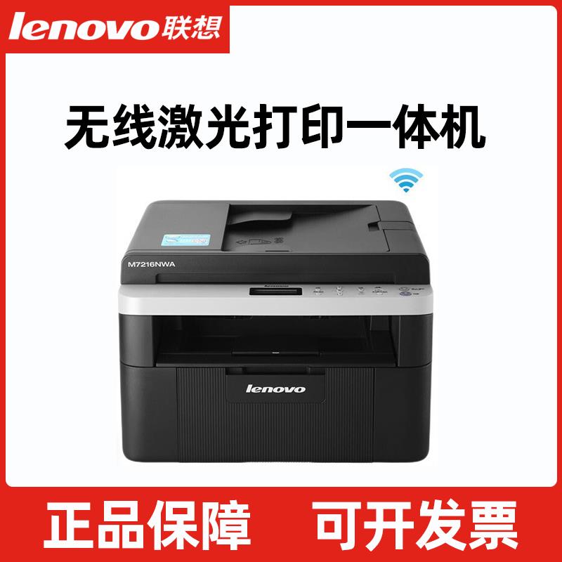 联想7216NWA黑白激光打印机复印机一体机无线WiFi自动输稿办公用