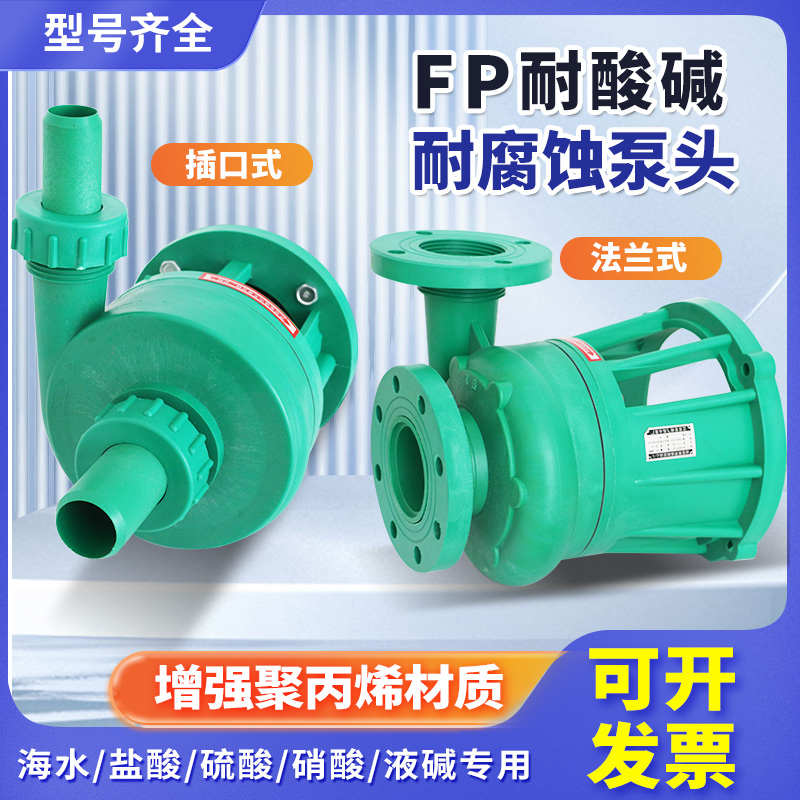 包邮FP/FPZ塑料耐酸碱离心泵耐腐蚀自吸泵泵头配件叶轮机械密封