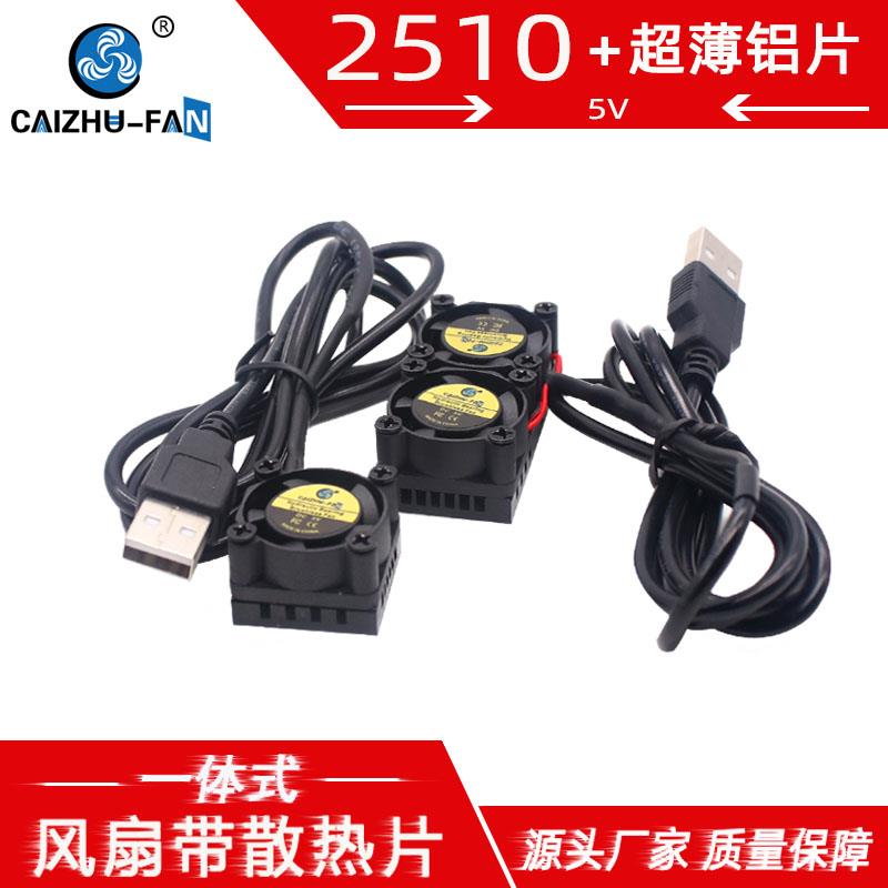 财猪 微型DC2510小风扇 25*15MM带铝散热片显卡笔记本USB散热风扇