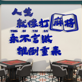 麻将馆装饰画棋牌室房间布置文化背景墙面氛围贴纸创意主题标语录