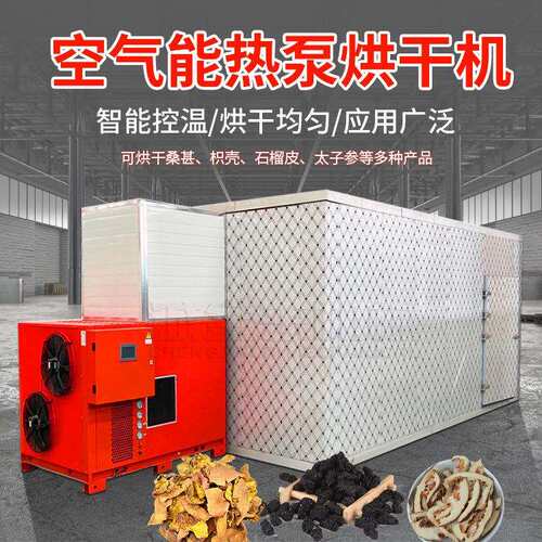 大型家用商用视频烘干机中药水果竹炭蔬菜海鲜烘干机空气能烘干