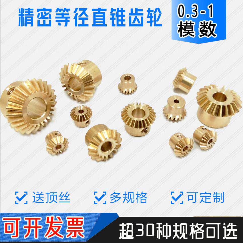 0.4模0.5模0.8模 90度转角1:1等径圆锥直齿轮 微型小模数伞齿轮
