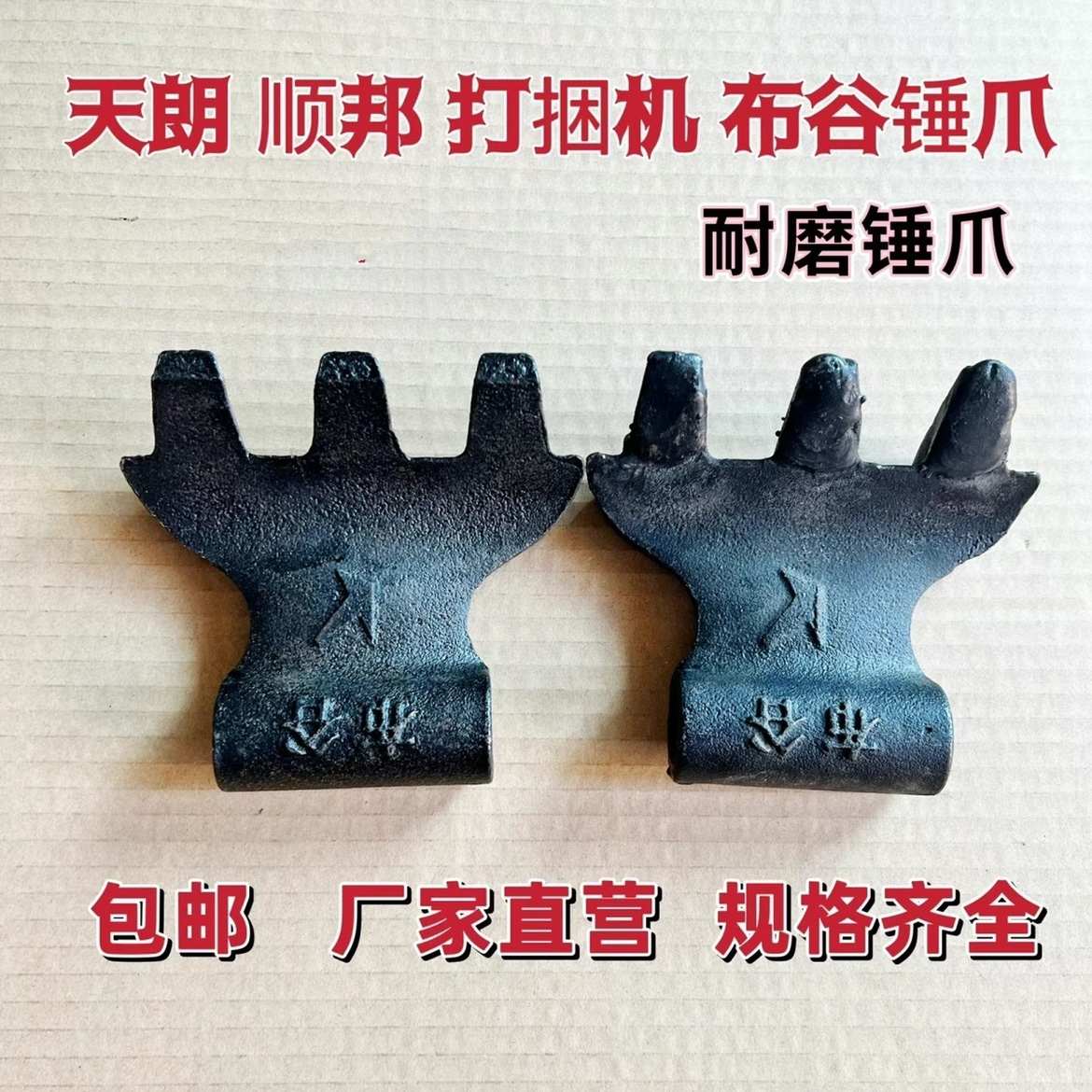 天朗顺邦打捆机加厚加重三抓点焊耐磨耐用布谷锤爪厂家直销包邮