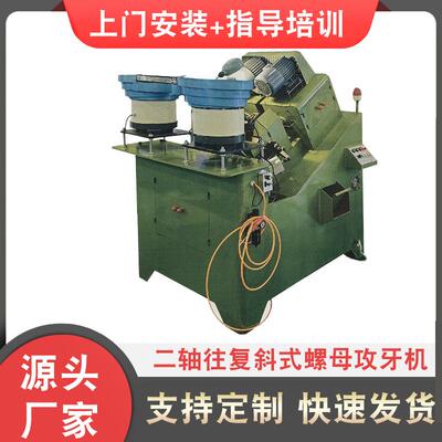 厂家供应销售 二轴往复斜式螺母攻牙机 法兰六角螺母攻牙机