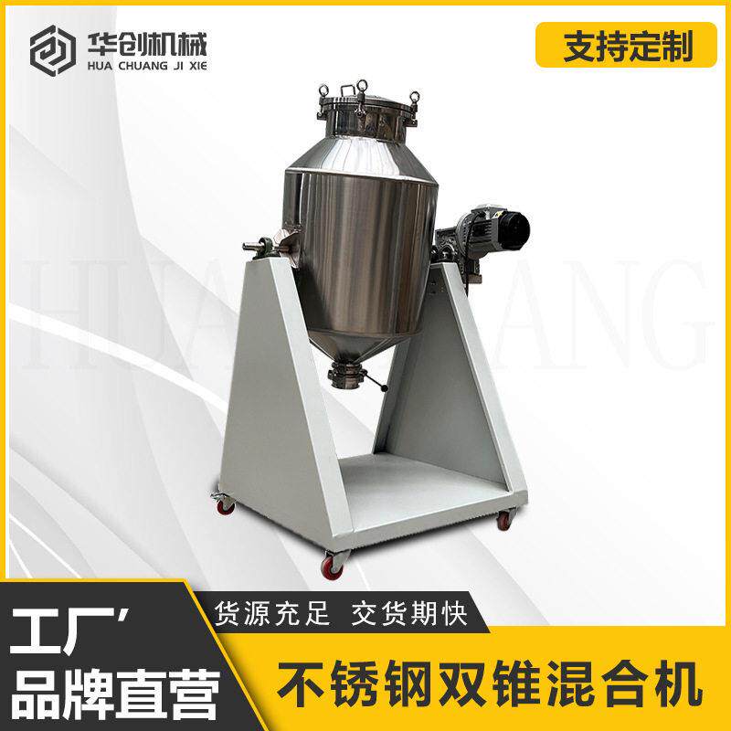 不锈钢双锥鼓式搅拌机食用盐微量元素混合机氢氧化钙粉末混料机