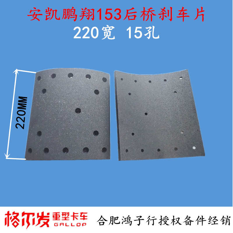 格尔发K3 5  L W X 安凯153鹏翔153后桥加宽刹车片220宽15孔