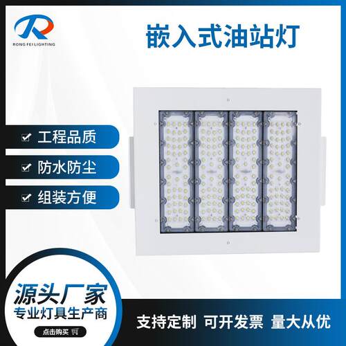 厂家直供led油站灯100Ｗ150W200W嵌入式高棚灯吸顶式加油站照明灯