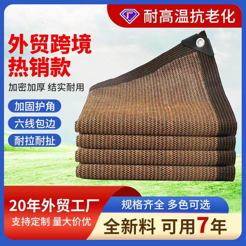 定制遮阳网包边打孔防晒网室外加厚遮阳网防晒网加密咖啡色遮阳网