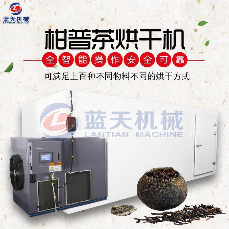 茶叶柑普茶烘干机空气能桔普茶烘干机大型商用普洱茶热泵烘干房