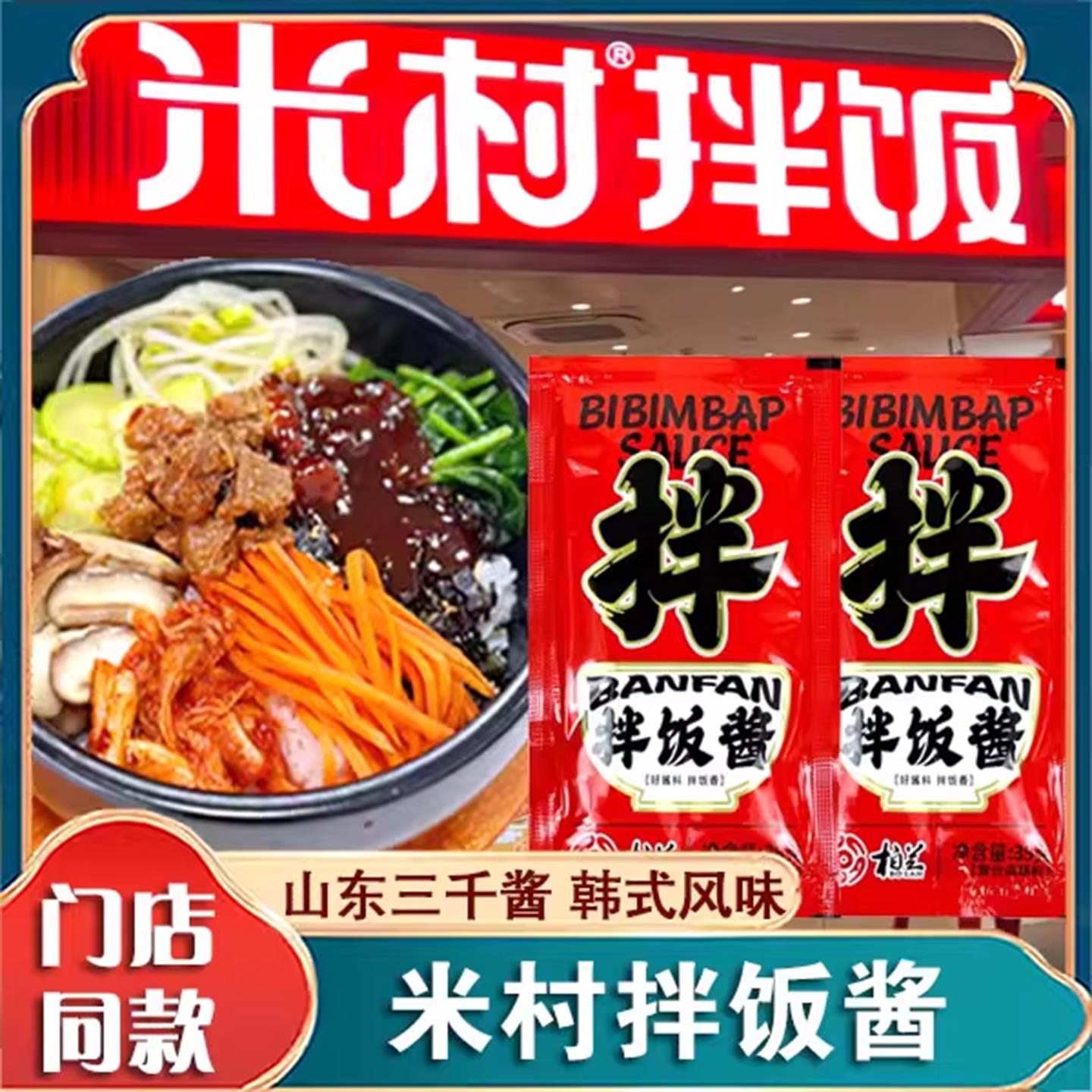 米村拌饭酱米村拌饭酱柏兰拌饭酱山东三千酱石锅拌饭酱甜辣韩式不