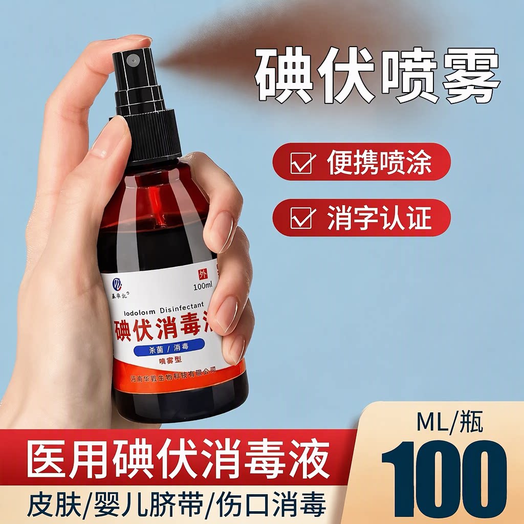 鑫华凯医用碘伏消毒液喷雾小瓶婴儿脐带宠物伤口泡脚杀菌消毒家用