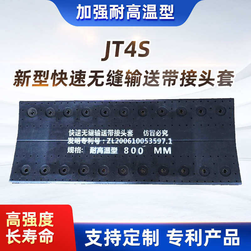 JT4S耐热型快速无缝输送带接头套 高强度输送带接头输送带接头套,五金/工具,管子钳,淘宝优惠券,粉丝福利购,淘宝优惠卷