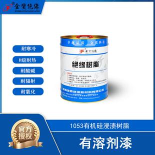 金质绝缘H级三防漆电工电器绝缘漆1053有机硅浸渍树脂耐寒冷耐酸
