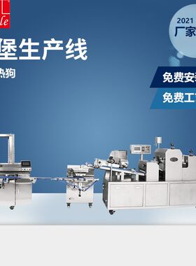 热狗汉堡生产线 全自动面包成型机 三乐食品机械厂家直供一机多用
