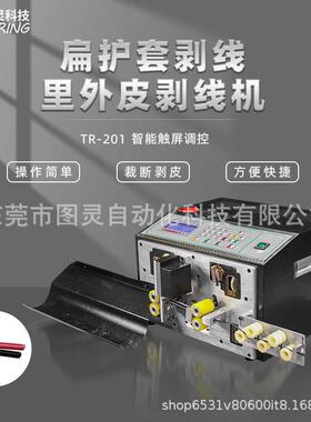 TR-201电子线多芯线单股线多股线扁护套剥线里外皮剥线机