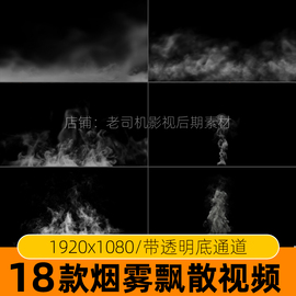 动态烟雾烟气飘散视频素材特效动画气体蒸汽蒸腾缭绕透明底通道