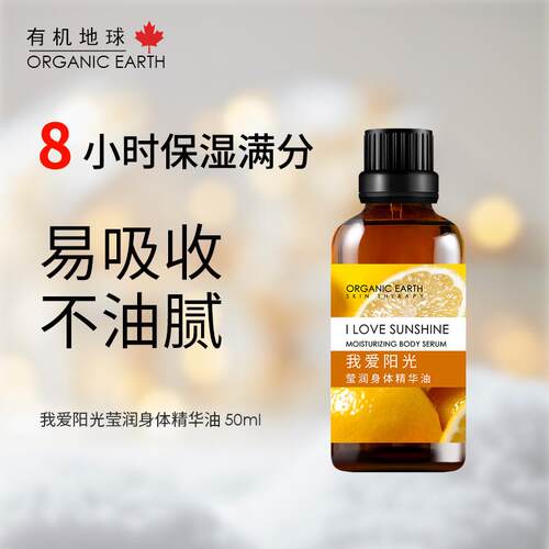 高档有机l地球我爱阳光身油油莹润精华50m体保湿