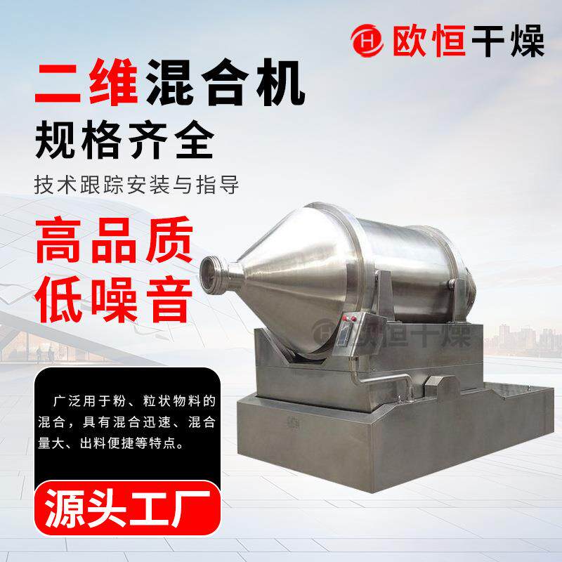 不锈钢颗粒干粉混料机供应二维混合机不锈钢搅拌混合机