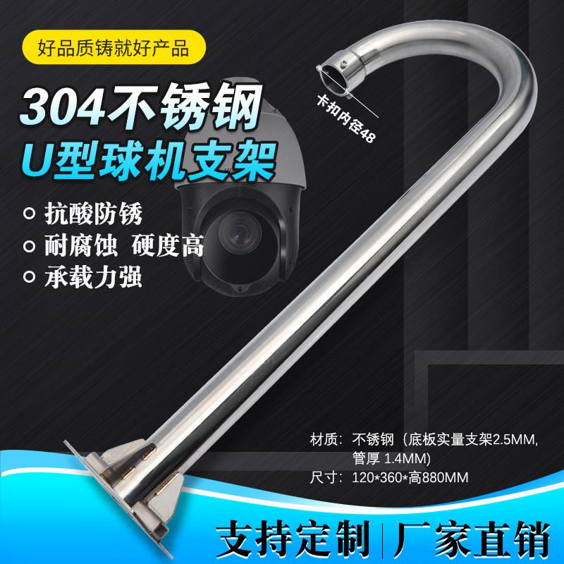 监控防爆球机立杆支架立装不锈钢球机U型支架高速球304不锈钢支架