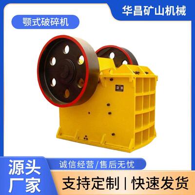 大小型河卵石2540颚式破碎机矿山砂石头破设备老虎口重型工业