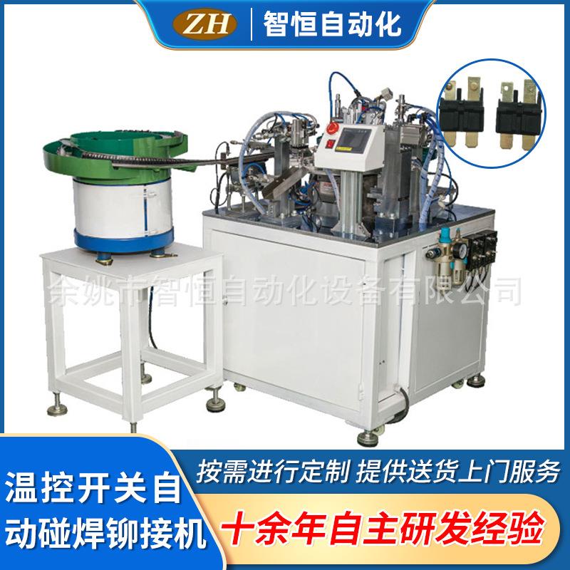 自动化设备厂家定制温控开关自动碰焊铆接机工厂加工自动焊接机
