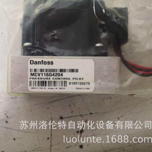 MCV116G4204 Danfoss丹佛斯 / 控制阀 / 全新原装