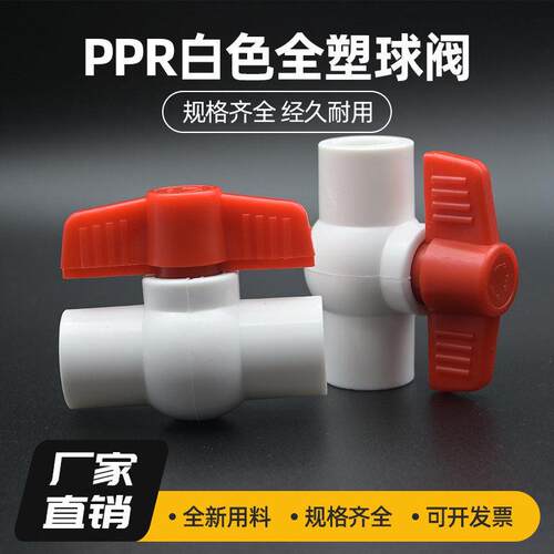 ppr热熔球阀20塑料全塑塑芯25 32 40 50 63 75耐腐蚀水管开关配件