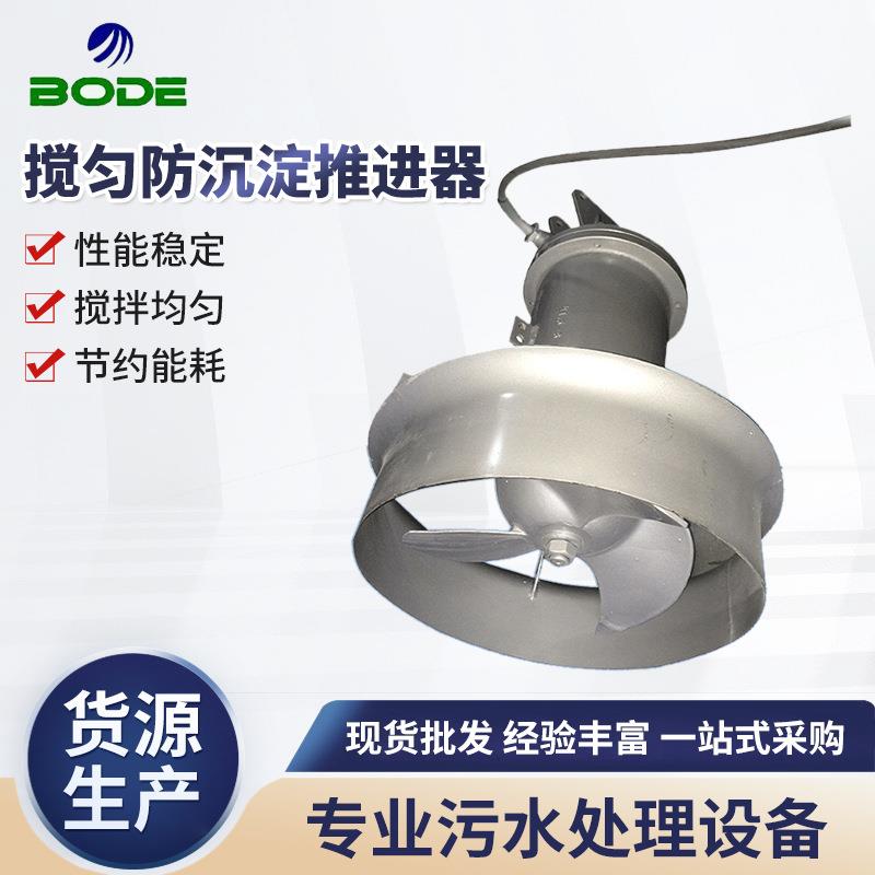 定做搅匀防沉淀推进器多功能污水处理推进器潜水搅拌机