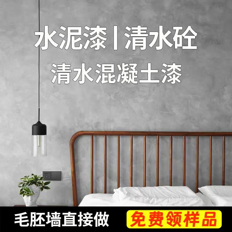 彷清水混凝土漆工业风艺术漆涂料家用室内外墙清水砼水泥漆墙面漆