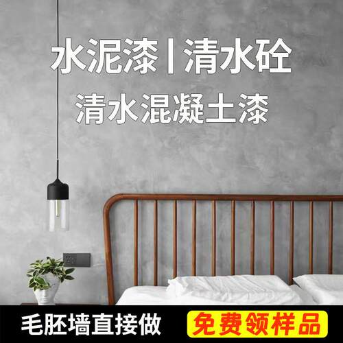 彷清水混凝土漆工业风艺术漆涂料家用室内外墙清水砼水泥漆墙面漆