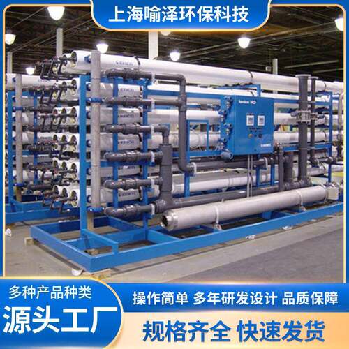 上海喻泽反渗透设备大型污水处理纯水设备270吨一级反渗透系统