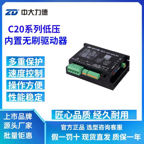 ZD中大低压24V48V直流无刷电机驱动器ZBLD.C20-800LRC内置控制器