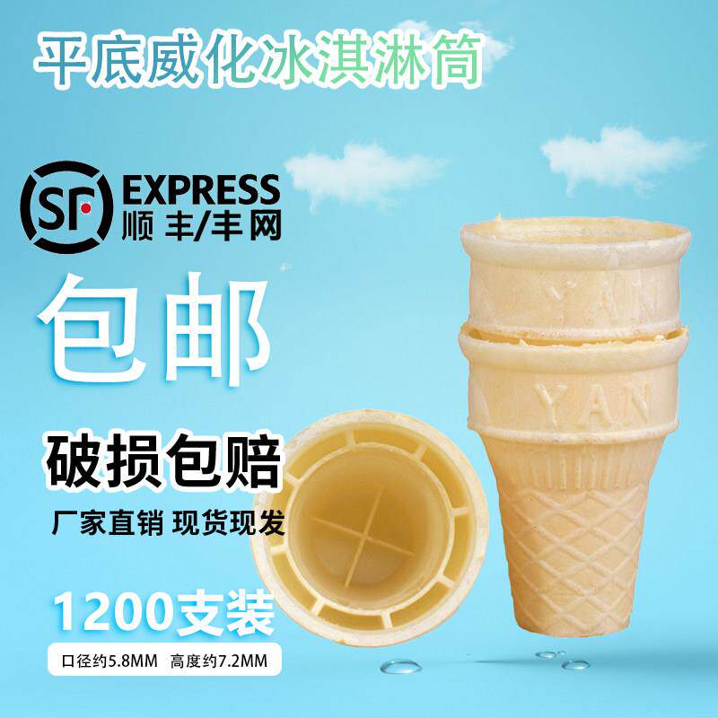 商用平底威化冰淇淋筒脆皮筒冰激凌壳立式KFC威化杯甜筒