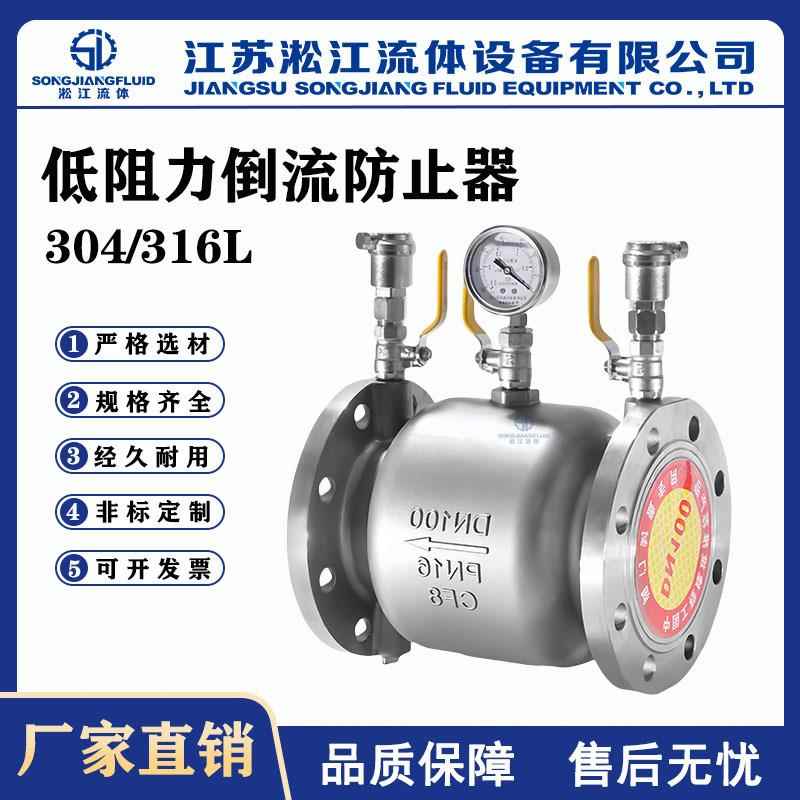 低阻力倒流防止器 LHS743X-16P 不锈钢304减压型防回流污染防隔断
