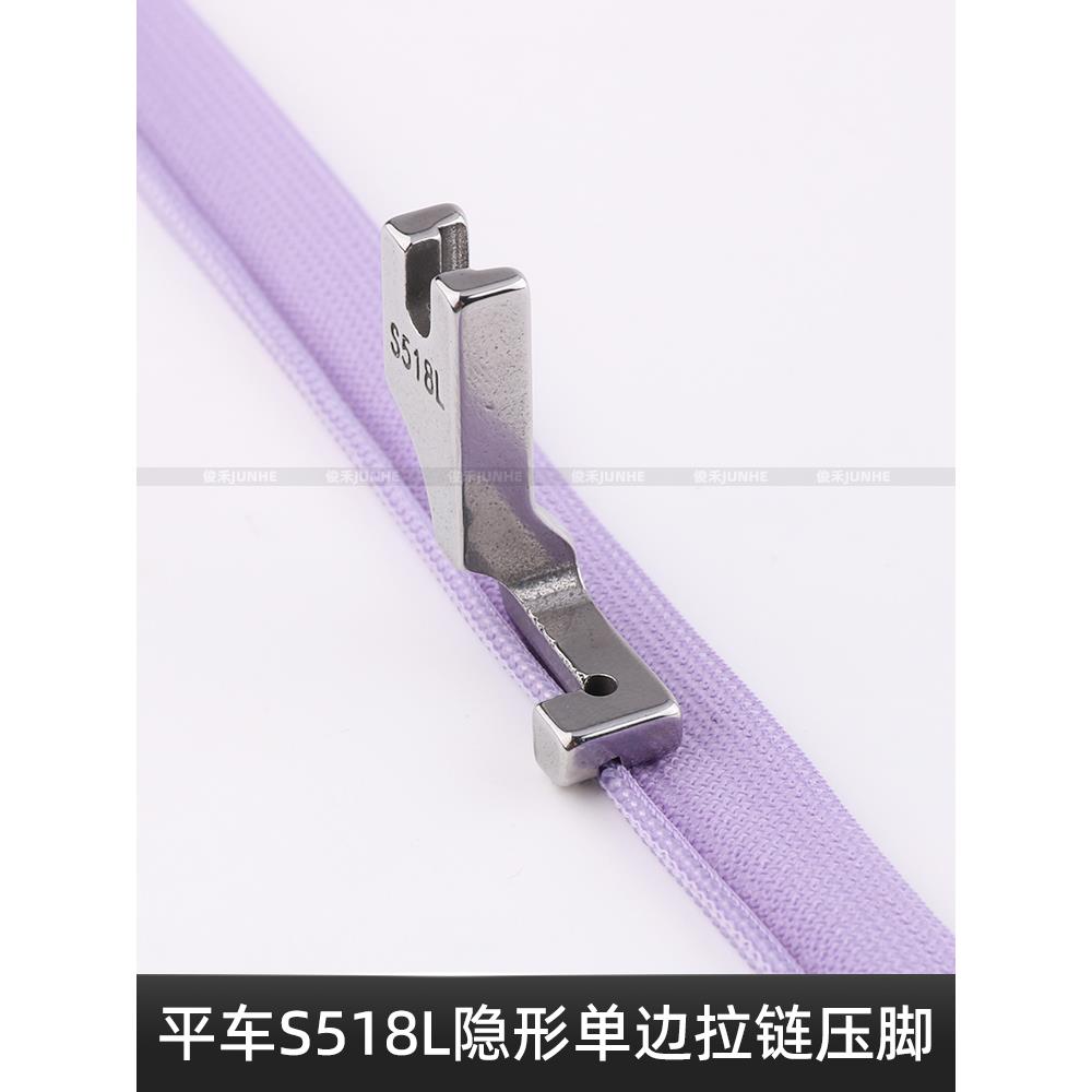 S518L单面隐形拉炼压脚平车平车T168压脚高品质全钢缝纫机配件