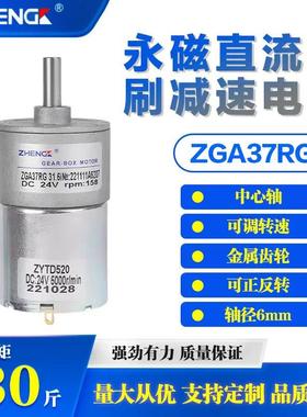 ZGA37RG正科电机微型直流减速电机12v调速小马达大扭矩正反转 24V