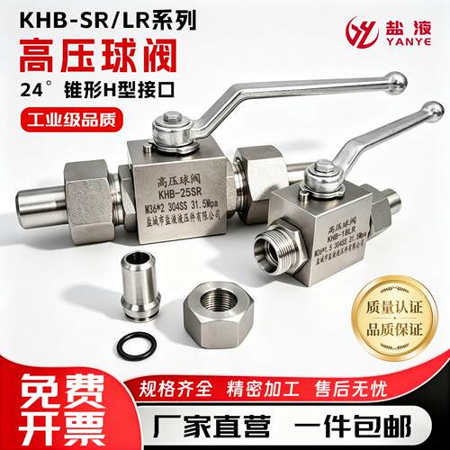KHB系列304不锈钢高压球阀H型接口25SR  18LR球阀24度锥管强密封