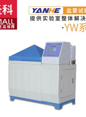 上海圣科YW-150/250/750/1000盐雾试验箱盐雾腐蚀试验机