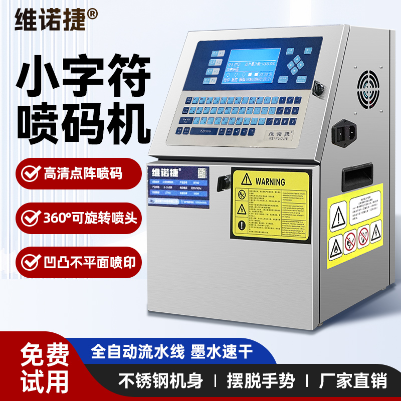维诺捷w700小字符喷码机生产日期数字打码机全自动智能喷码机喷墨