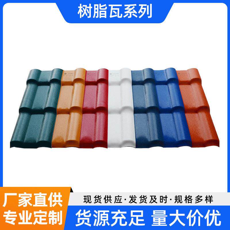 广东2.5mmASA合成树脂瓦隔热防腐屋顶瓦仿琉璃塑料屋面瓦
