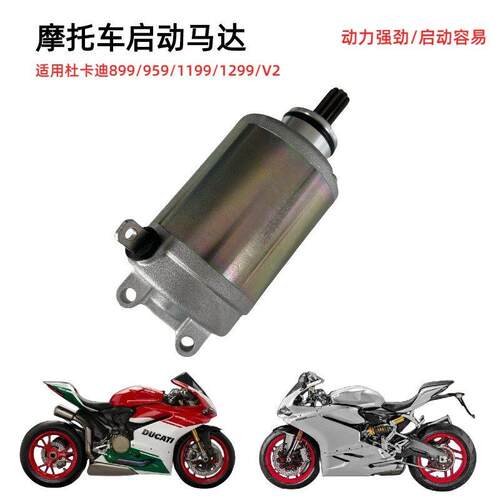适用杜卡迪街霸V2 899 959 1199 1299 启动马达 电机马达总成