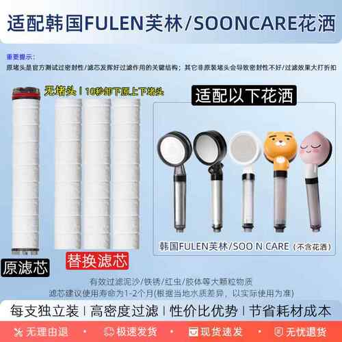 适配Costco韩国FULEN芙林花洒过滤芯SOONCARE专用净化棉芯替换装