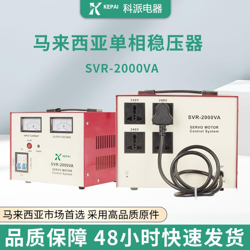 马来西亚全自动交流稳压器SVR-2000VA自带电源线家用空调冰箱220V