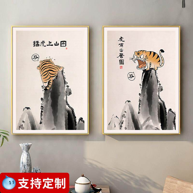 虎啸山居图装饰画新中式水墨画卧室书房客厅老虎壁画搞笑趣味挂画