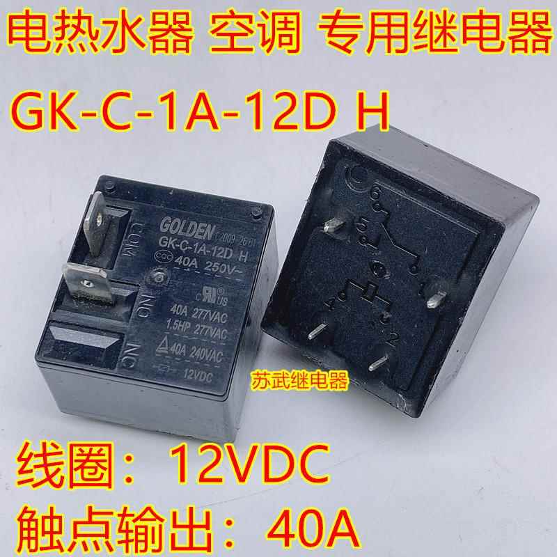 GK-C-1A-12D 40A电热水器 空调继电器SLI-S-112DM JQX15F 012-1H6