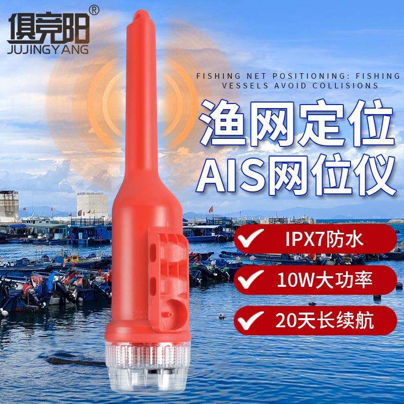 船用网位仪渔网追踪器网标仪定位避碰IPX7防水AIS网位仪信号灯