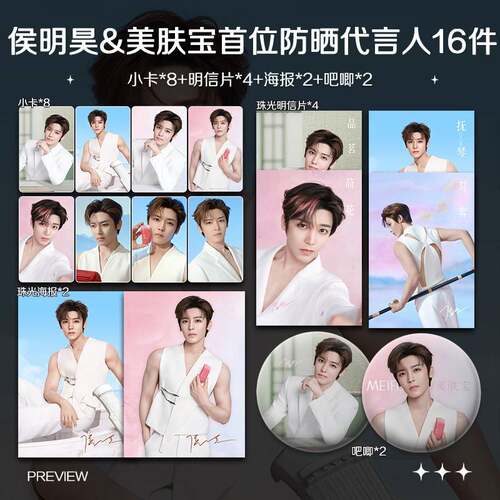 侯明昊美肤宝首位防晒代言人周边小卡照片海报吧唧学生礼物应援