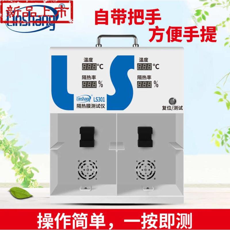 LS301隔热膜测试仪 太阳膜隔热率 节能玻璃隔热率的温度测试箱