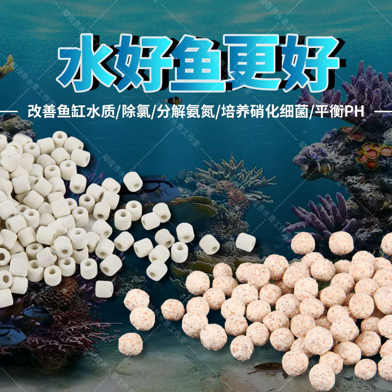 鱼缸过滤材料细菌球远红外纳米细菌环陶瓷环中空石英球细菌屋送袋