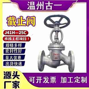 铸钢法兰截止阀J41H 25C